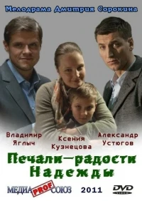 Печали–радости Надежды