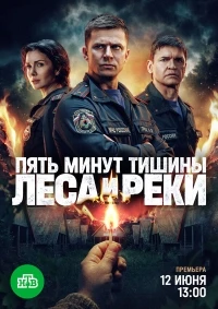 Пять минут тишины/Пять минут тишины. Леса и реки 6 сезон