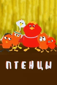 Птенцы/The Fledglings