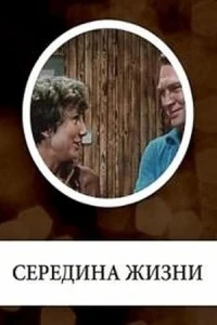 Середина жизни