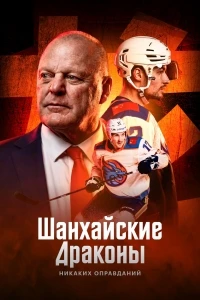 Шанхайские Драконы никаких оправданий