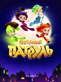 Сказочный патруль 4 сезон