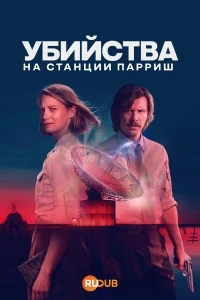 Убийства на станции Парриш/The Killings at Parrish Station
