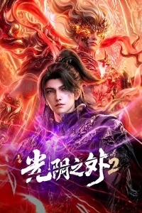 За гранью времени/Guangyin Zhi Wai 2 сезон