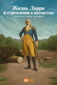 Жизнь, Ларри и стремление к несчастью Почти история Америки/Life, Larry and the Pursuit of Unhappiness An Almost History of America