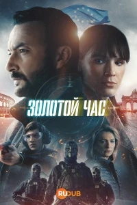 Золотой час (2022)/Het gouden uur 2 сезон