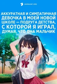 Аккуратная и симпатичная девочка в моей новой школе — подруга детства, с которой я играл, думая, что она мальчик/Tenkou-saki no Seiso Karen na Bishoujo ga, Mukashi Danshi to Omotte Issho ni Asonda Osananajimi Datta Ken