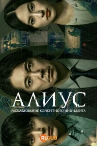 АЛИУС Расследование конкретного инцидента/ALIUS Specific Incident Investigation