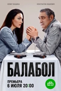 Балабол 9 сезон