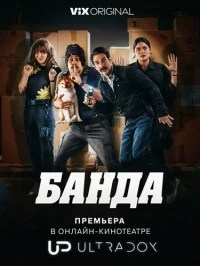Банда (2026)/La Banda