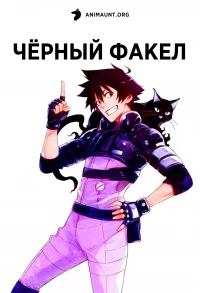 Черный факел/Black Torch