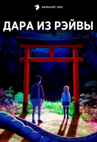 Дара из Рэйвы/Reiwa no Dara-san