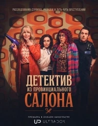 Детектив из провинциального салона/The Hairdresser Mysteries