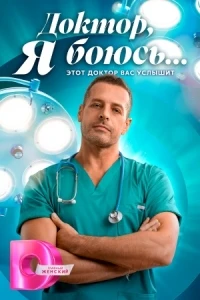 Доктор, я боюсь