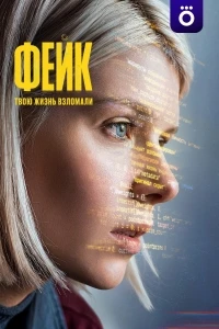 Фейк (2025)/Фейк