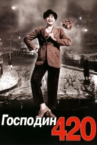Господин 420/Shree 420
