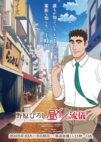 Хироси Нохара Стиль ланча/Nohara Hiroshi Hiru Meshi no Ryuugi
