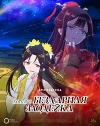 Хоть я и бездарная злодейка/Futsutsuka na Akujo dewa Gozaimasu ga Suuguu Chouso Torikae Den