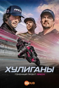 Хулиганы Гоночный проект ARCH/Hooligans The ARCH Racing Project