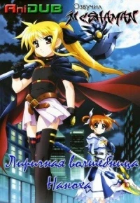 История о Лирической волшебнице Наноха/Mahou Shoujo Lyrical Nanoha 2 сезон