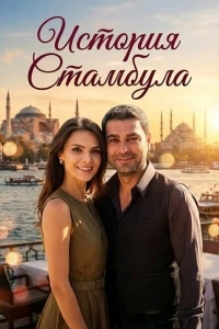 История Стамбула/An Istanbul Story
