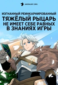 Изгнанный реинкарнированный тяжелый рыцарь не имеет себе равных в знаниях игры/Tsuihou sareta Tensei Juukishi wa Game Chishiki de Musou suru