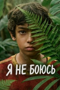 Я не боюсь/No tengo miedo