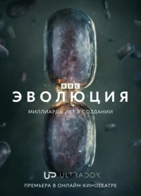 Эволюция (2026)/Evolution