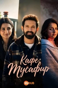 Кафе Мусафир/Musafir Cafe