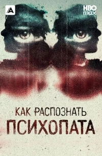 Как распознать психопата/Signs of a Psychopath 9 сезон