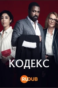 Кодекс (2021)/Le Code 1 сезон