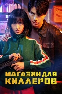 Магазин для киллеров/A Shop for Killers 1 сезон