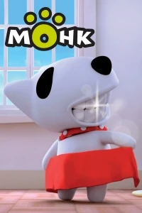 Монк/Monk Little Dog