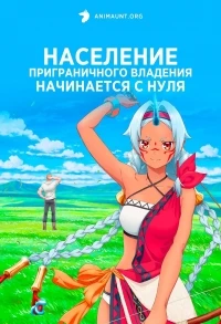 Население приграничного владения начинается с нуля/Ryoumin 0-nin Start no Henkyou Ryoushu-sama