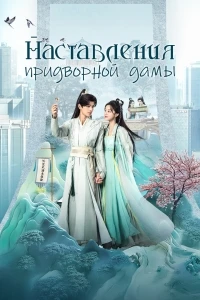 Наставления придворной дамы/Nv Guan Da Ren Duo Zhi Jiao