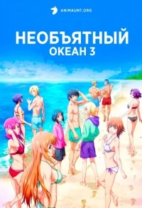 Необъятный океан/Grand Blue 3 сезон