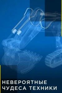 Невероятные чудеса техники/Colossal Machines 2 сезон