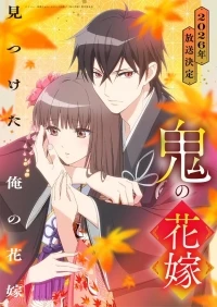 Невеста демона/Oni no Hanayome