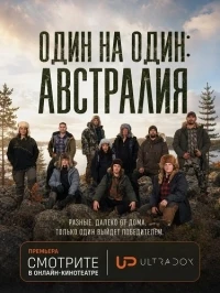 Один на один Австралия/Alone Australia 4 сезон
