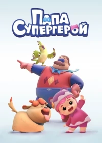 Папа Супергерой/Hero Dad