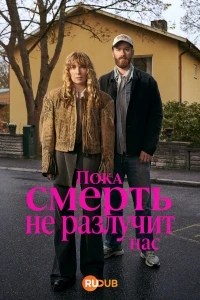 Пока смерть не разлучит нас (2026)/Tills döden skiljer oss