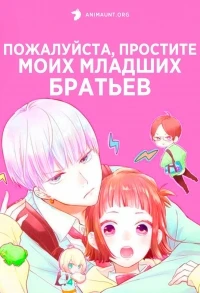 Пожалуйста, простите моих младших братьев/Uchi no Otouto-domo ga Sumimasen