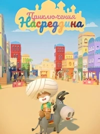 Приключения Насреддина/The Adventures of Nasredine