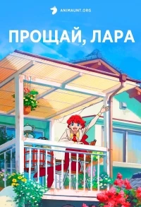 Прощай, Лара/Sayonara Lara