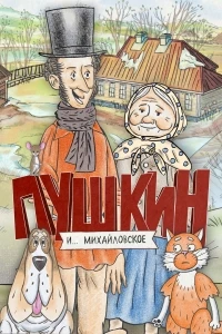 Пушкин и… Михайловское 1 сезон