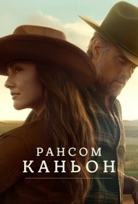 Рансом Каньон/Ransom Canyon 1 сезон