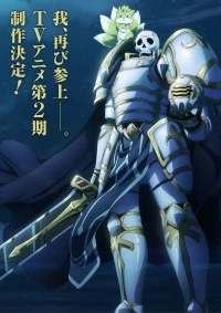 Рыцарь-скелет вступает в параллельный мир/Gaikotsu Kishi-sama, Tadaima Isekai e Odekakechuu 2 сезон