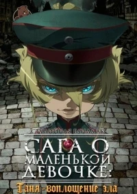 Сага о Маленькой Девочке Таня - Воплощение Зла/Youjo Senki 2 сезон