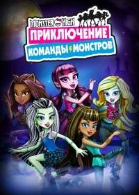 Школа монстров Приключение команды монстров/Monster High Adventures of the Ghoul Squad