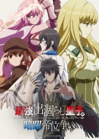 Тайная битва за престол сильнейшего принца-дуралея/Saikyou Degarashi Ouji no Anyaku Teii Arasoi Munou wo Enjiru SS Rank Ouji wa Koui Keishousen wo Kage kara Shihai suru